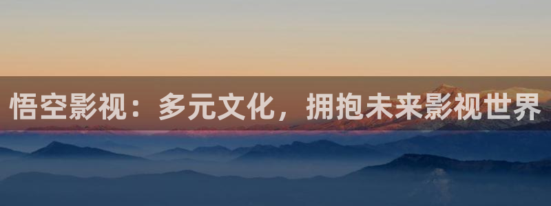 私人影院是什么价格：悟空影视：多元文化，拥抱未来影视世界
