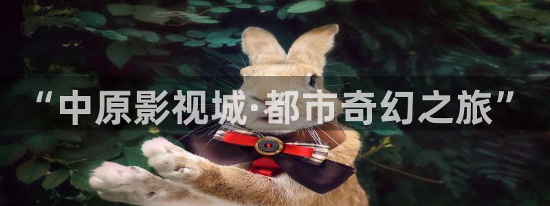 私人影院私人官网：“中原影视城·都市奇幻之旅”