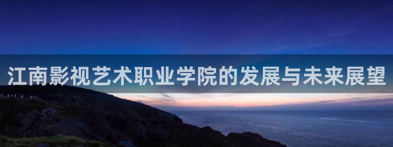 私人影院什么电影都可以播放吗：江南影视艺术职业学院的发展与未来展望