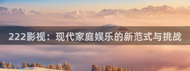 日本裸色私人影院：222影视：现代家庭娱乐的新范式与挑战