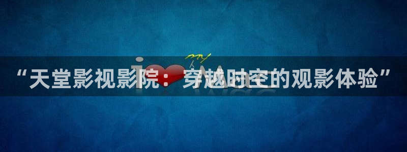 个人影院私人：“天堂影视影院：穿越时空的观影体验”