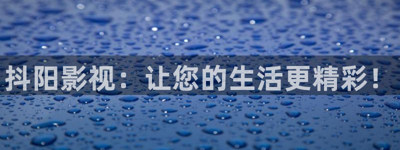 私人影院 家庭影院：抖阳影视：让您的生活更精彩！