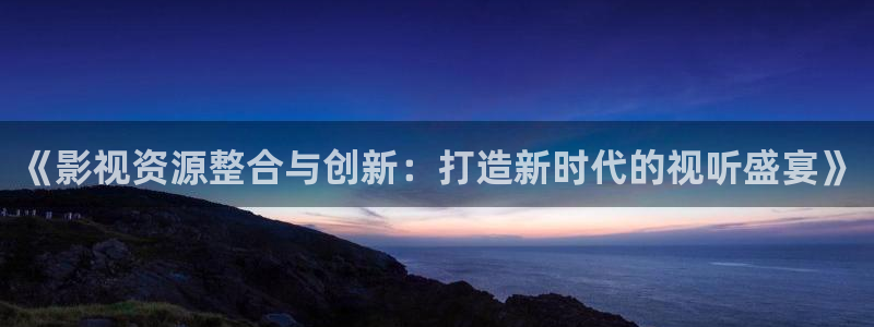 4480私人影院在线观看：《影视资源整合与创新：打造新时代的视听盛宴》