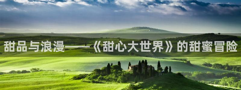 私人影院 免费：甜品与浪漫——《甜心大世界》的甜蜜冒险