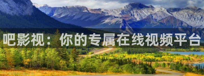 私人影院影片：吧影视：你的专属在线视频平台
