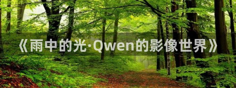 私人影院嗯：《雨中的光·Qwen的影像世界》