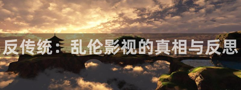 噜噜私人影院：反传统：乱伦影视的真相与反思