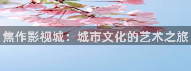 温州私人影院价格表：焦作影视城：城市文化的艺术之旅