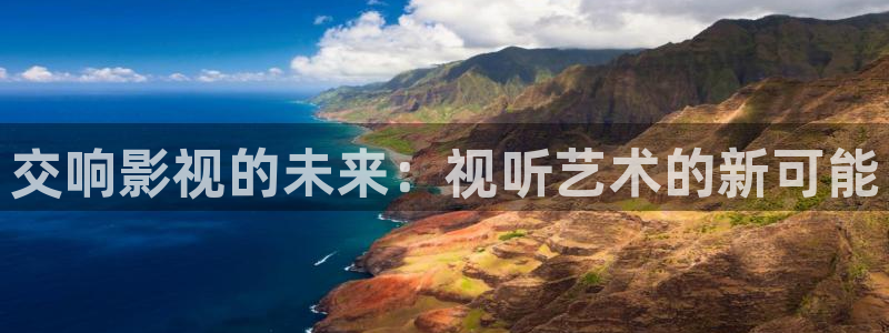 播播影院私人：交响影视的未来：视听艺术的新可能