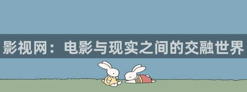 无休私人影院：影视网：电影与现实之间的交融世界