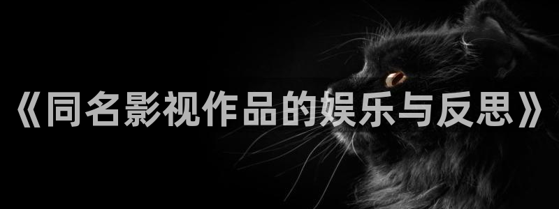 4408私人影院在线观看：《同名影视作品的娱乐与反思》