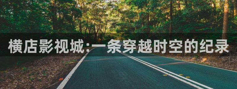 樱花私人订制电视剧免费观看：横店影视城:一条穿越时空的纪录